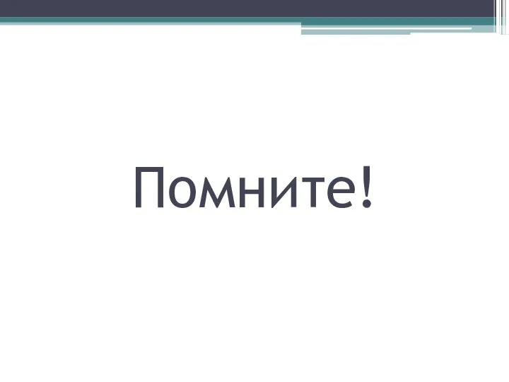 Помните!