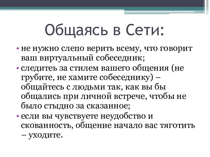 Общаясь в Сети: не нужно слепо верить всему, что говорит ваш