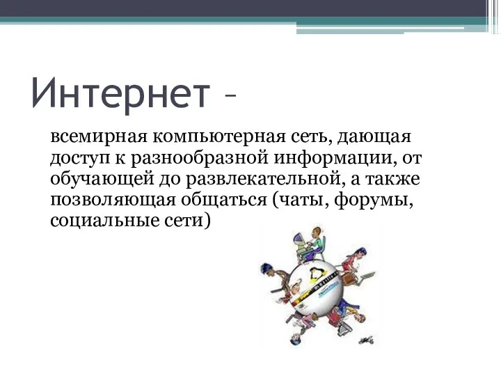 Интернет – всемирная компьютерная сеть, дающая доступ к разнообразной информации, от