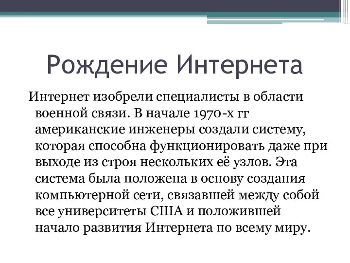 Рождение Интернета Интернет изобрели специалисты в области военной связи. В начале