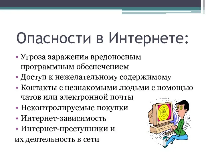 Опасности в Интернете: Угроза заражения вредоносным программным обеспечением Доступ к нежелательному