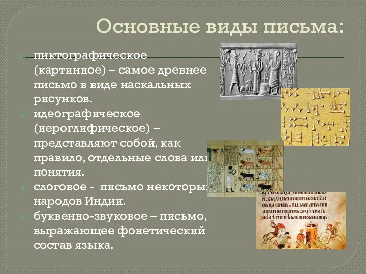 Основные виды письма: пиктографическое (картинное) – самое древнее письмо в виде