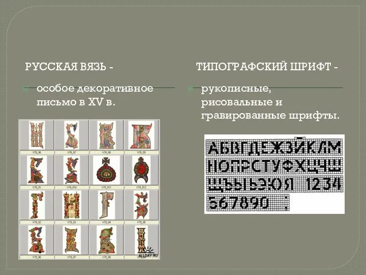 РУССКАЯ ВЯЗЬ - ТИПОГРАФСКИЙ ШРИФТ - особое декоративное письмо в XV