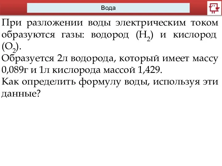 Вода При разложении воды электрическим током образуются газы: водород (Н2) и