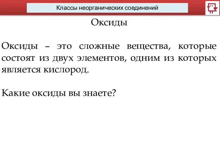 Классы неорганических соединений Оксиды Оксиды – это сложные вещества, которые состоят