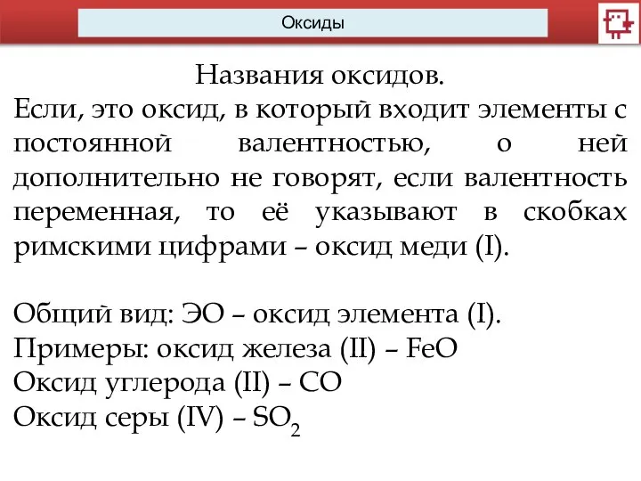 Оксиды Названия оксидов. Если, это оксид, в который входит элементы с