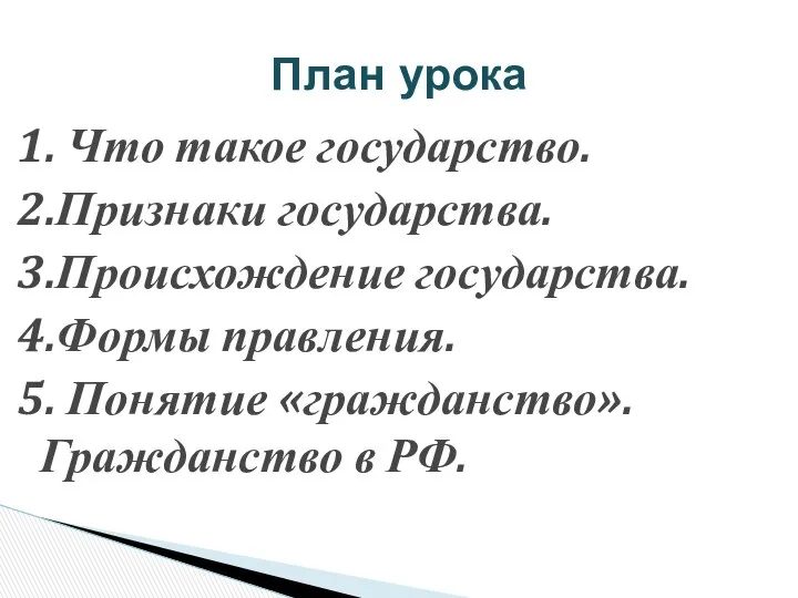 План урока 1. Что такое государство. 2.Признаки государства. 3.Происхождение государства. 4.Формы