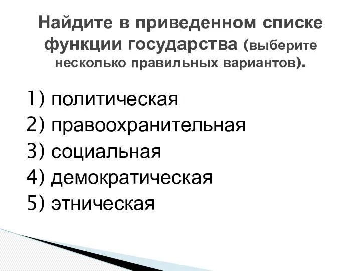 Найдите в приведенном списке функции государства (выберите несколько правильных вариантов). 1)