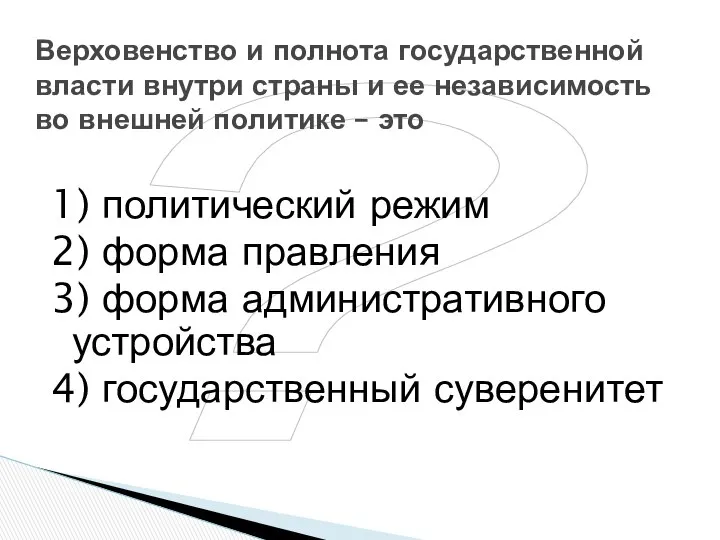 ? Верховенство и полнота государственной власти внутри страны и ее независимость