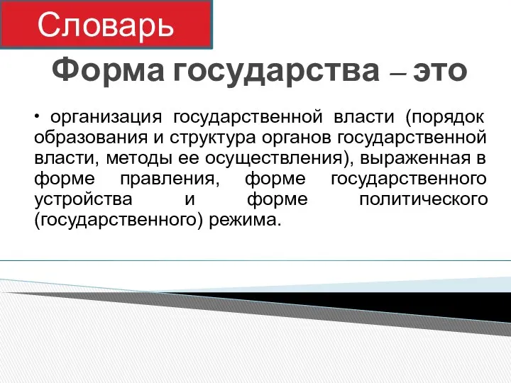 Форма государства – это • организация государственной власти (порядок образования и