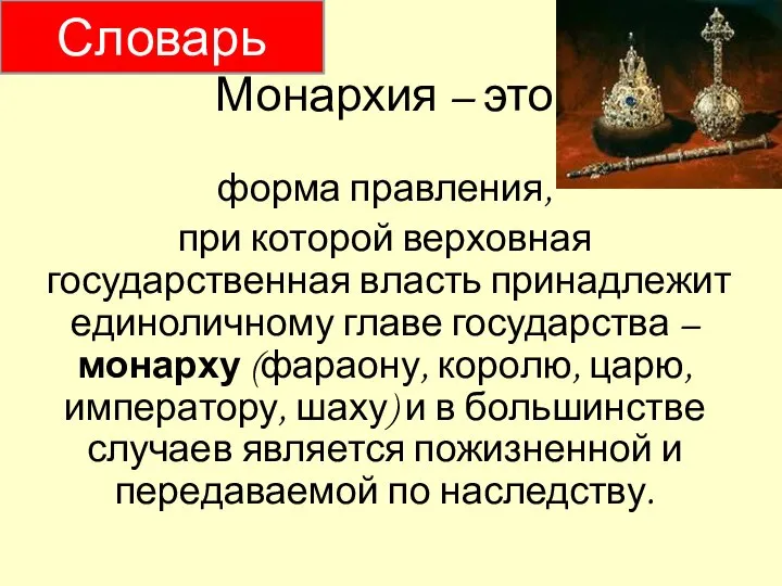 Монархия – это форма правления, при которой верховная государственная власть принадлежит