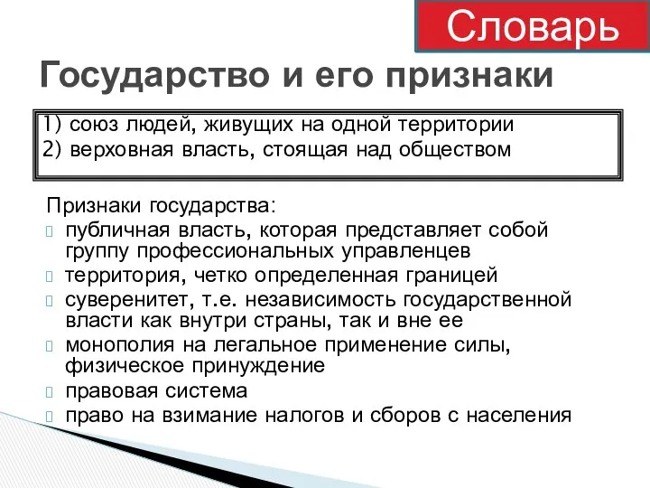 Государство и его признаки Признаки государства: публичная власть, которая представляет собой