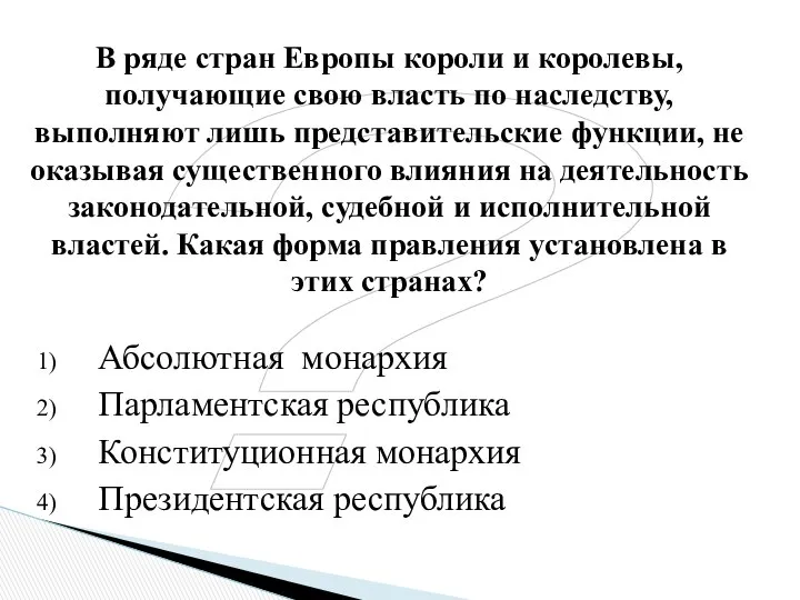 ? В ряде стран Европы короли и королевы, получающие свою власть