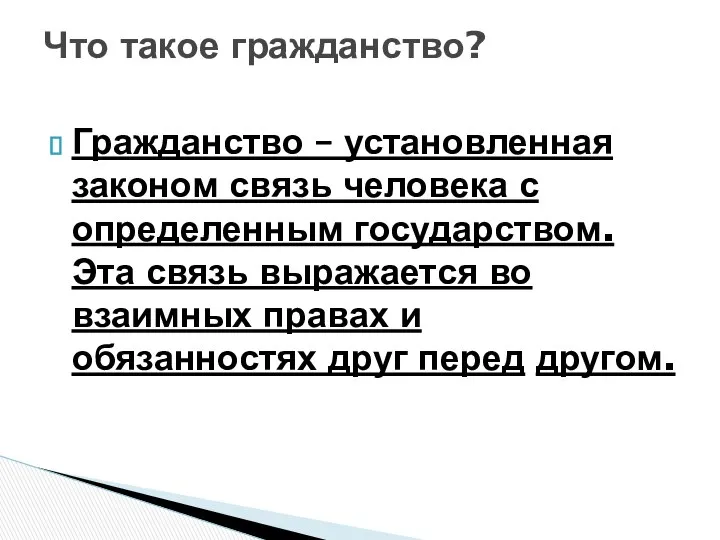 Что такое гражданство? Гражданство – установленная законом связь человека с определенным