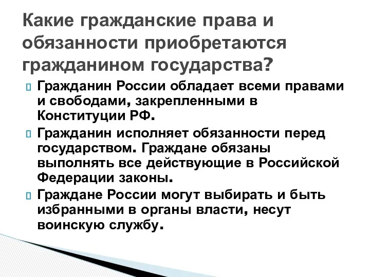 Какие гражданские права и обязанности приобретаются гражданином государства? Гражданин России обладает