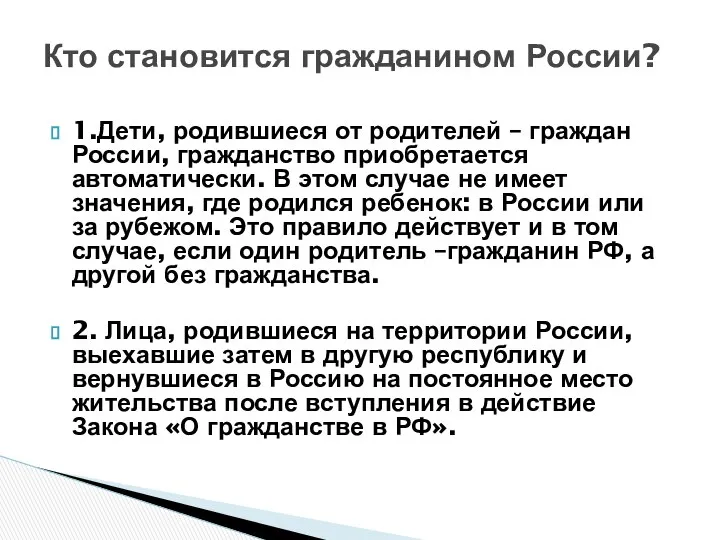 Кто становится гражданином России? 1.Дети, родившиеся от родителей – граждан России,