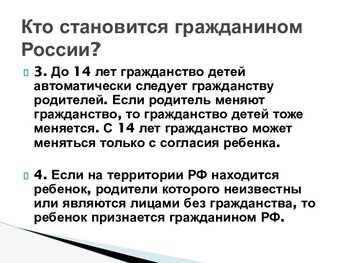 Кто становится гражданином России? 3. До 14 лет гражданство детей автоматически