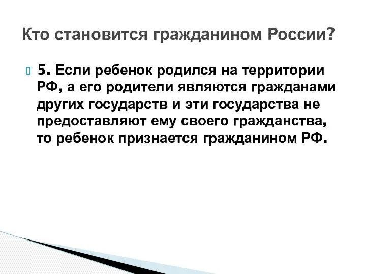 Кто становится гражданином России? 5. Если ребенок родился на территории РФ,