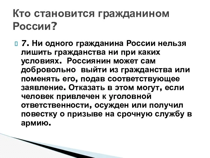 Кто становится гражданином России? 7. Ни одного гражданина России нельзя лишить