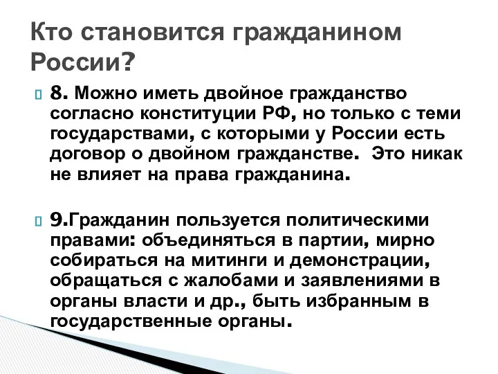 Кто становится гражданином России? 8. Можно иметь двойное гражданство согласно конституции