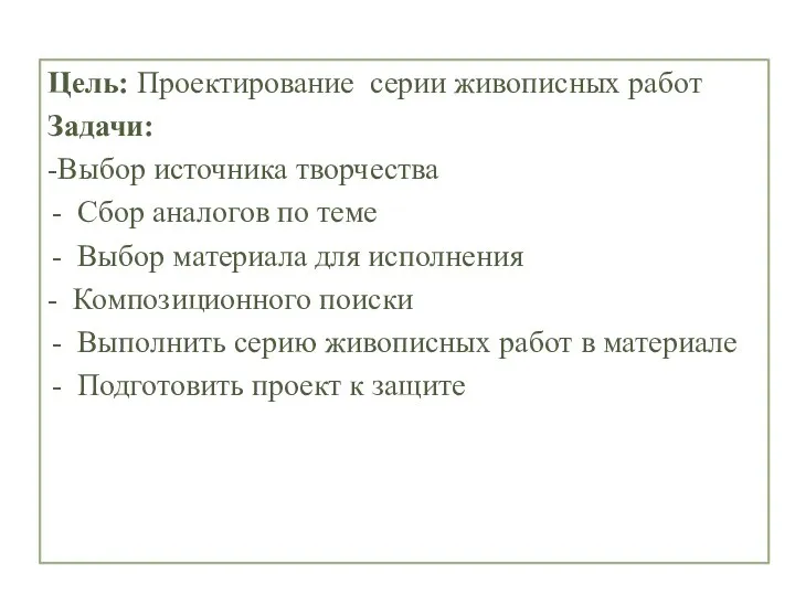 Цель: Проектирование серии живописных работ Задачи: -Выбор источника творчества Сбор аналогов