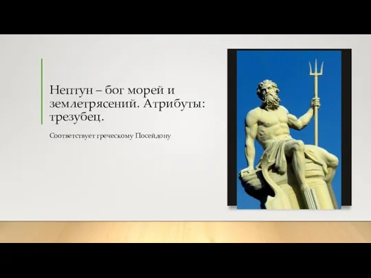 Нептун – бог морей и землетрясений. Атрибуты: трезубец. Соответствует греческому Посейдону