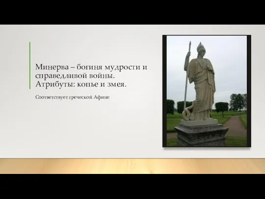 Минерва – богиня мудрости и справедливой войны. Атрибуты: копье и змея. Соответствует греческой Афине