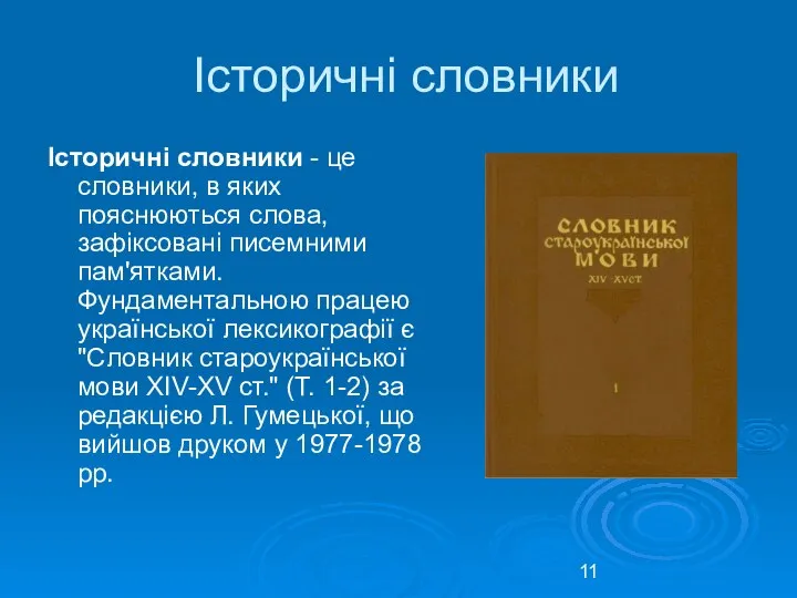 Історичні словники Історичні словники - це словники, в яких пояснюються слова,