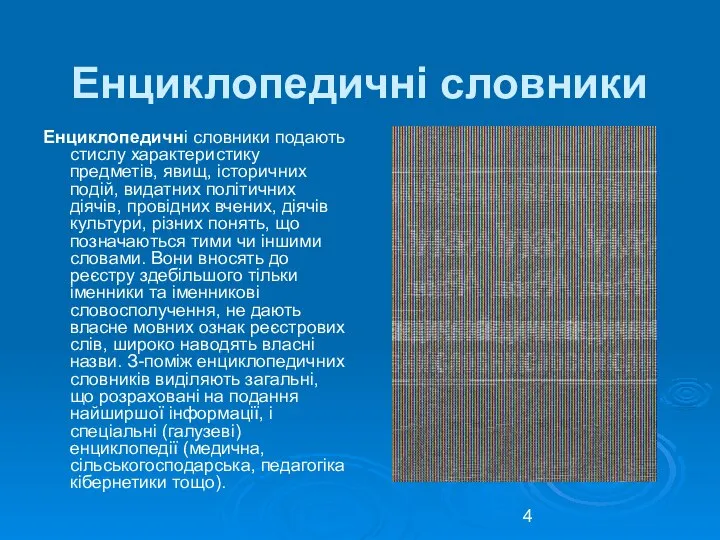 Енциклопедичні словники Енциклопедичні словники подають стислу характеристику предметів, явищ, історичних подій,