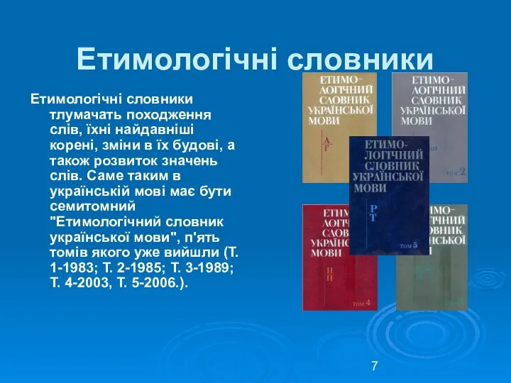 Етимологічні словники Етимологічні словники тлумачать походження слів, їхні найдавніші корені, зміни