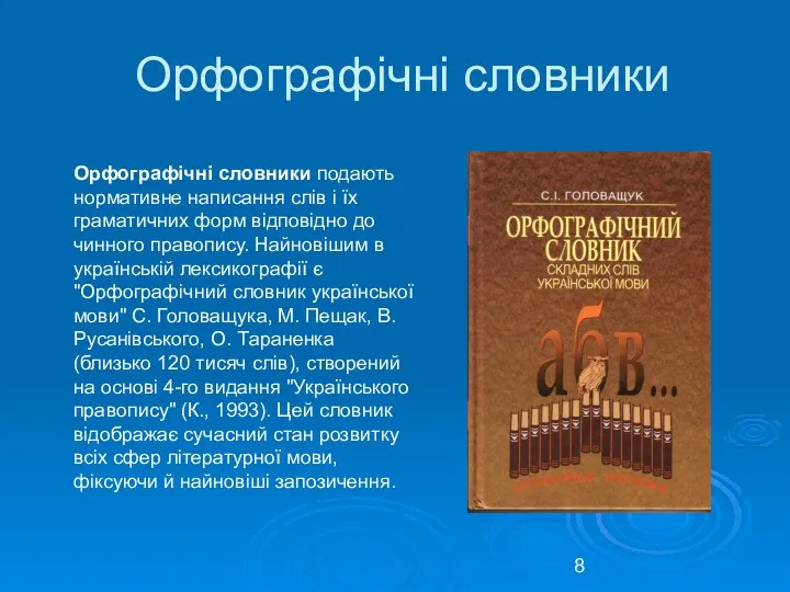 Орфографічні словники Орфографічні словники подають нормативне написання слів і їх граматичних