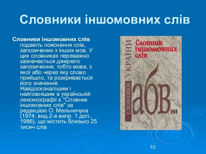 Словники іншомовних слів Словники іншомовних слів подають пояснення слів, запозичених з