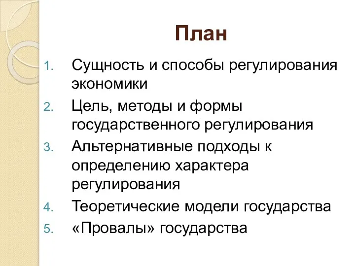 План Сущность и способы регулирования экономики Цель, методы и формы государственного