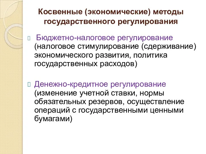 Косвенные (экономические) методы государственного регулирования Бюджетно-налоговое регулирование (налоговое стимулирование (сдерживание) экономического