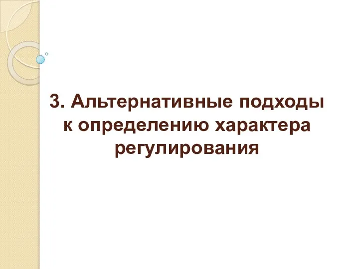 3. Альтернативные подходы к определению характера регулирования