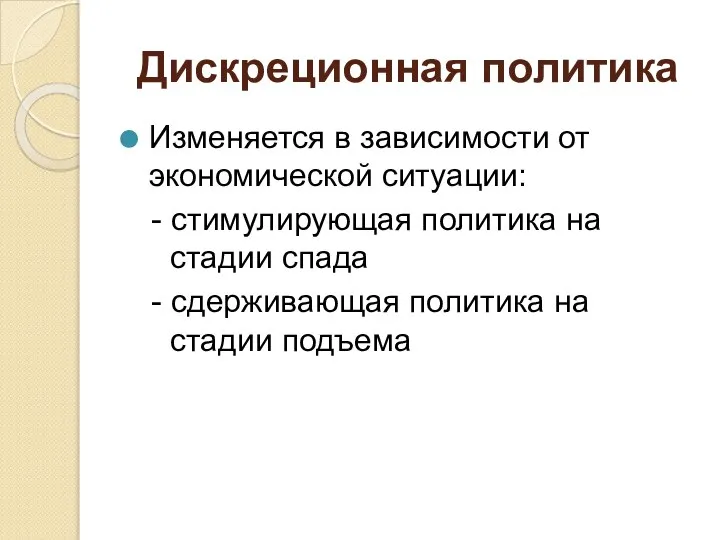 Дискреционная политика Изменяется в зависимости от экономической ситуации: - стимулирующая политика