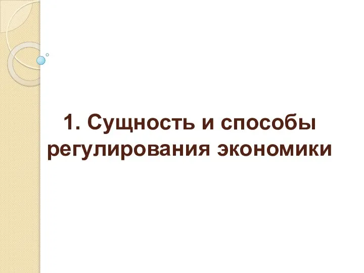 1. Сущность и способы регулирования экономики