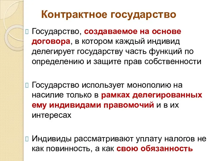 Контрактное государство Государство, создаваемое на основе договора, в котором каждый индивид