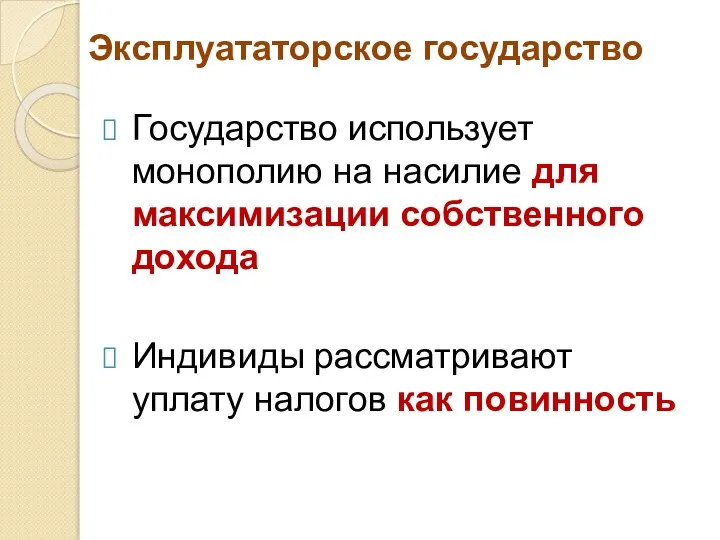 Эксплуататорское государство Государство использует монополию на насилие для максимизации собственного дохода