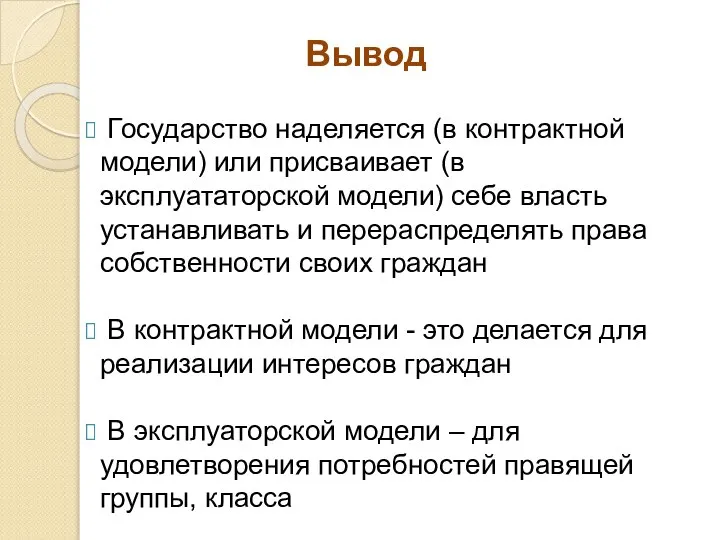 Вывод Государство наделяется (в контрактной модели) или присваивает (в эксплуататорской модели)