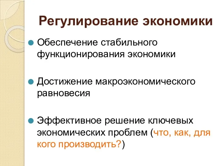 Регулирование экономики Обеспечение стабильного функционирования экономики Достижение макроэкономического равновесия Эффективное решение