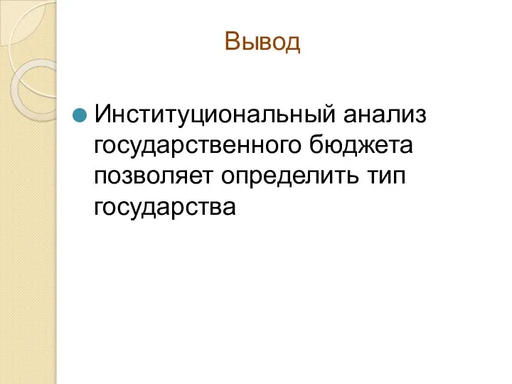 Вывод Институциональный анализ государственного бюджета позволяет определить тип государства