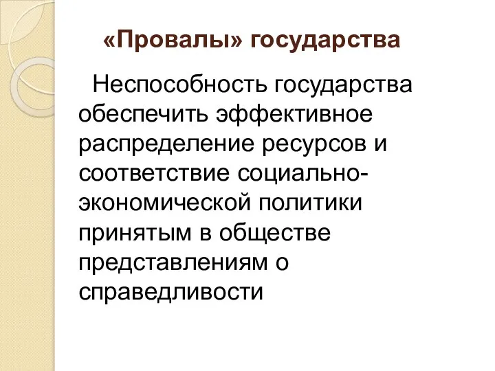 «Провалы» государства Неспособность государства обеспечить эффективное распределение ресурсов и соответствие социально-экономической