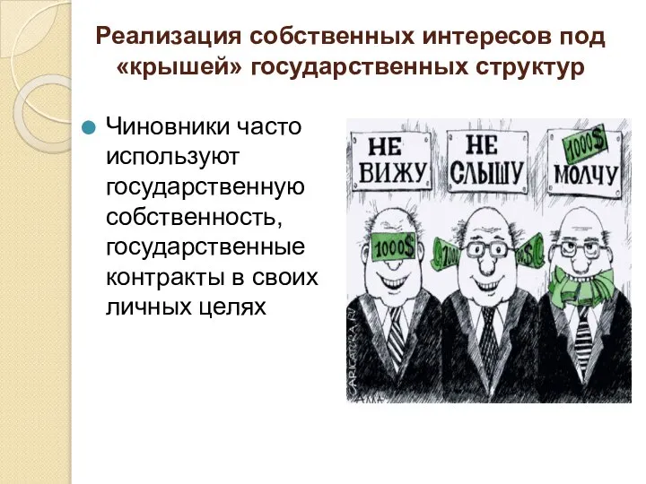 Реализация собственных интересов под «крышей» государственных структур Чиновники часто используют государственную