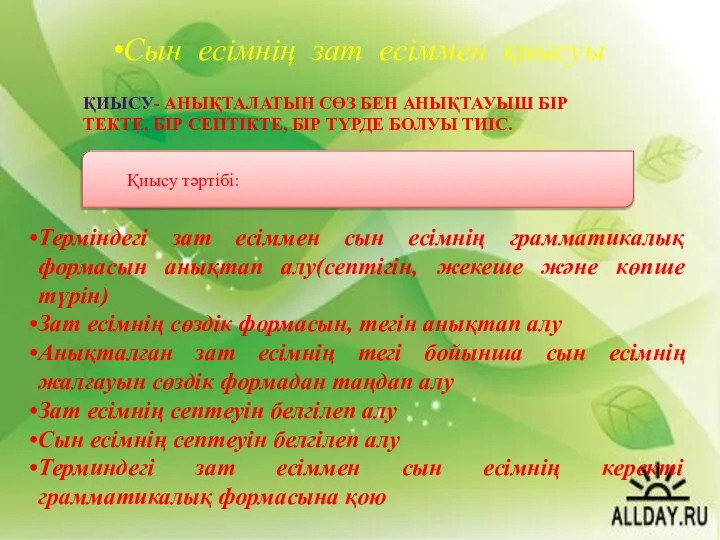 Сын есімнің зат есіммен қиысуы ҚИЫСУ- АНЫҚТАЛАТЫН СӨЗ БЕН АНЫҚТАУЫШ БІР