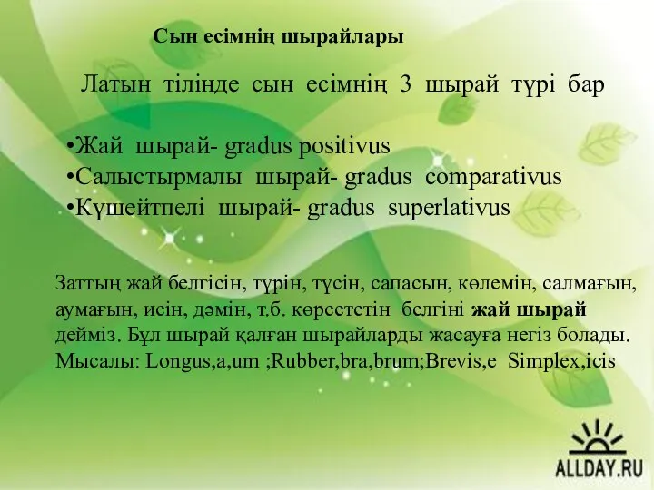 Сын есімнің шырайлары Латын тілінде сын есімнің 3 шырай түрі бар