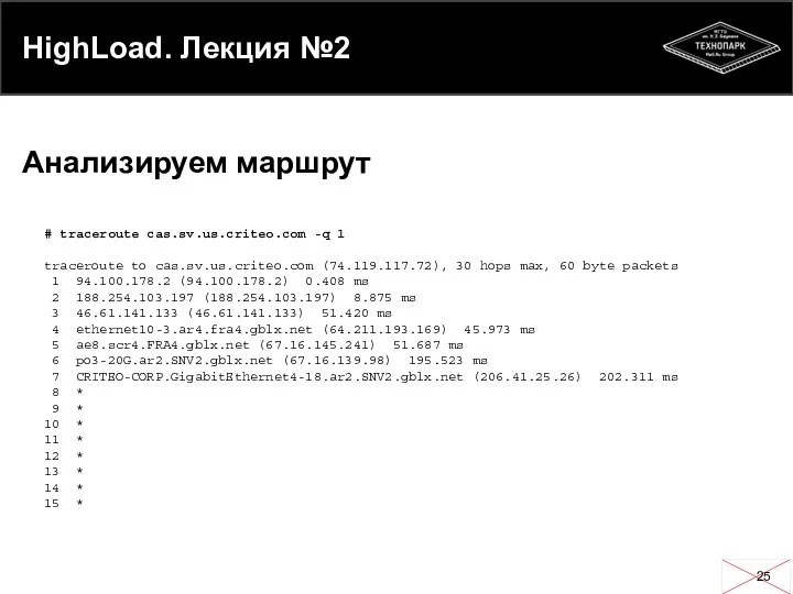 HighLoad. Лекция №2 Анализируем маршрут # traceroute cas.sv.us.criteo.com -q 1 traceroute