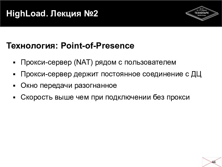 HighLoad. Лекция №2 Прокси-сервер (NAT) рядом с пользователем Прокси-сервер держит постоянное
