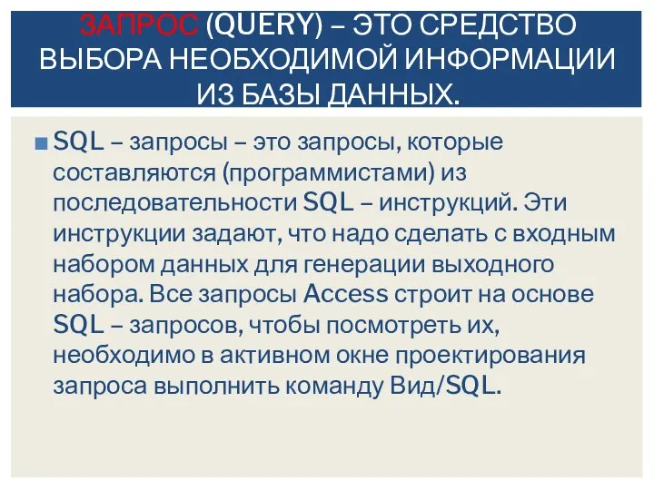 SQL – запросы – это запросы, которые составляются (программистами) из последовательности