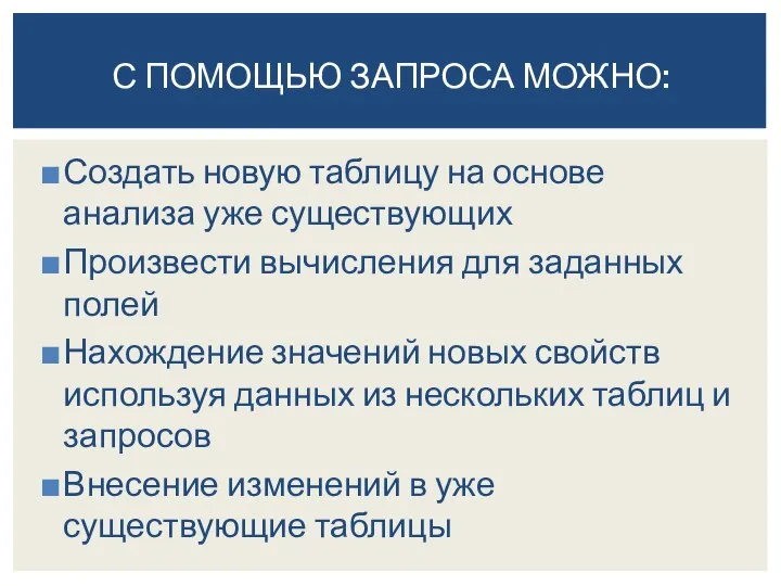 Создать новую таблицу на основе анализа уже существующих Произвести вычисления для